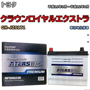 バッテリー ATLAS ATLASBX PREMIUM トヨタ クラウンロイヤルエクストラ GH-JZS171 平成11年9月～平成12年8月 NF90D23R