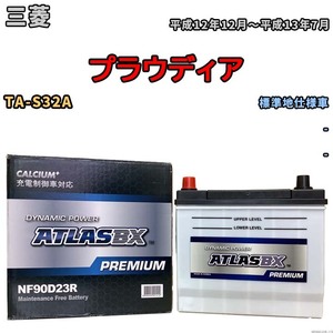 バッテリー ATLAS ATLASBX PREMIUM 三菱 プラウディア TA-S32A 平成12年12月～平成13年7月 NF90D23R