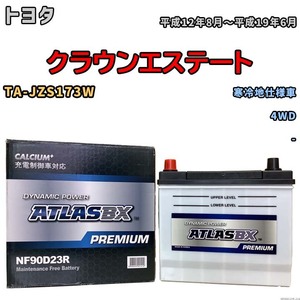 バッテリー ATLAS ATLASBX PREMIUM トヨタ クラウンエステート TA-JZS173W 平成12年8月～平成19年6月 NF90D23R