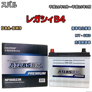 バッテリー ATLAS ATLASBX PREMIUM スバル レガシィＢ４ DBA-BM9 平成21年5月～平成25年5月 NF90D23R