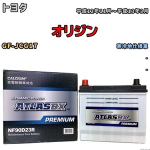バッテリー ATLAS ATLASBX PREMIUM トヨタ オリジン GF-JCG17 平成12年11月～平成13年3月 NF90D23R