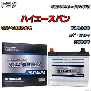 バッテリー ATLAS ATLASBX PREMIUM トヨタ ハイエースバン CBF-TRH200K 平成16年8月～令和2年5月 NF90D23R
