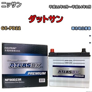 バッテリー ATLAS ATLASBX PREMIUM ニッサン ダットサン GC-PD22 平成11年6月～平成14年8月 NF90D23R