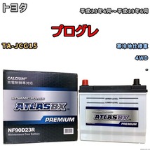 バッテリー ATLAS ATLASBX PREMIUM トヨタ プログレ TA-JCG15 平成13年4月～平成19年6月 NF90D23R_画像1