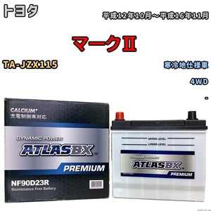 バッテリー ATLAS ATLASBX PREMIUM トヨタ マークII TA-JZX115 平成12年10月～平成16年11月 NF90D23R