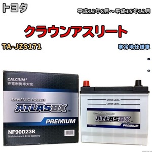 バッテリー ATLAS ATLASBX PREMIUM トヨタ クラウンアスリート TA-JZS171 平成12年8月～平成15年12月 NF90D23R