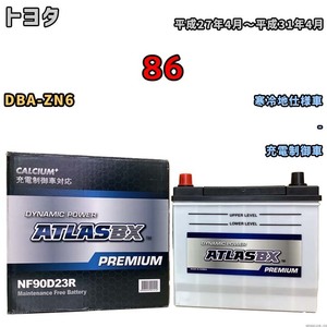 バッテリー ATLAS ATLASBX PREMIUM トヨタ ８６ DBA-ZN6 平成27年4月～平成31年4月 NF90D23R