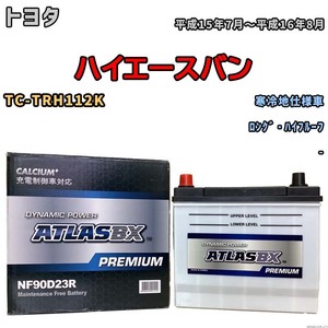 バッテリー ATLAS ATLASBX PREMIUM トヨタ ハイエースバン TC-TRH112K 平成15年7月～平成16年8月 NF90D23R