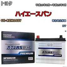 バッテリー ATLAS ATLASBX PREMIUM トヨタ ハイエースバン GE-RZH102V 平成10年8月～平成15年7月 NF90D23R_画像1