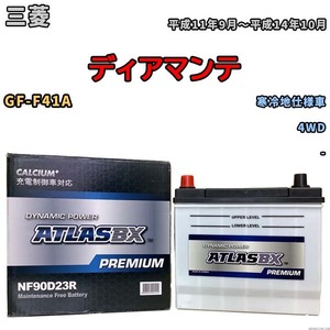バッテリー ATLAS ATLASBX PREMIUM 三菱 ディアマンテ GF-F41A 平成11年9月～平成14年10月 NF90D23R