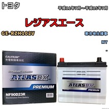 バッテリー ATLAS ATLASBX PREMIUM トヨタ レジアスエース GE-RZH102V 平成11年7月～平成15年7月 NF90D23R_画像1