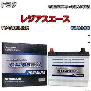 バッテリー ATLAS ATLASBX PREMIUM トヨタ レジアスエース TC-TRH112K 平成15年7月～平成16年8月 NF90D23R