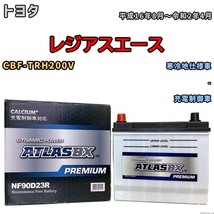 バッテリー ATLAS ATLASBX PREMIUM トヨタ レジアスエース CBF-TRH200V 平成16年8月～令和2年4月 NF90D23R_画像1