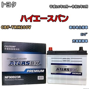 バッテリー ATLAS ATLASBX PREMIUM トヨタ ハイエースバン CBF-TRH200V 平成16年8月～令和2年5月 NF90D23R