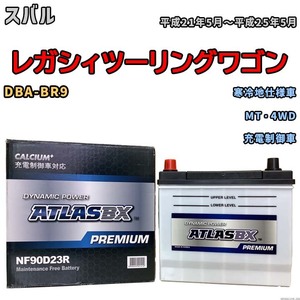 バッテリー ATLAS ATLASBX PREMIUM スバル レガシィツーリングワゴン DBA-BR9 平成21年5月～平成25年5月 NF90D23R