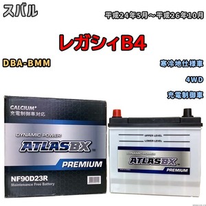 バッテリー ATLAS ATLASBX PREMIUM スバル レガシィＢ４ DBA-BMM 平成24年5月～平成26年10月 NF90D23R