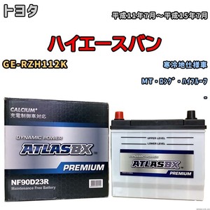 バッテリー ATLAS ATLASBX PREMIUM トヨタ ハイエースバン GE-RZH112K 平成11年7月～平成15年7月 NF90D23R