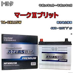 バッテリー ATLAS ATLASBX PREMIUM トヨタ マークIIブリット TA-GX115W 平成14年1月～平成19年6月 NF90D23R