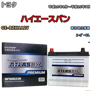 バッテリー ATLAS ATLASBX PREMIUM トヨタ ハイエースバン GE-RZH112V 平成10年8月～平成15年7月 NF90D23R