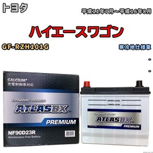 バッテリー ATLAS ATLASBX PREMIUM トヨタ ハイエースワゴン GF-RZH101G 平成11年7月～平成16年8月 NF90D23R