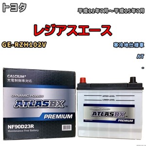 バッテリー ATLAS ATLASBX PREMIUM トヨタ レジアスエース GE-RZH102V 平成11年7月～平成15年7月 NF90D23R
