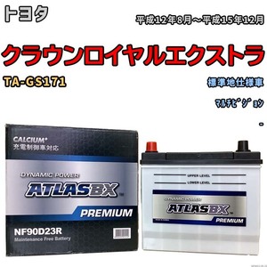 バッテリー ATLAS ATLASBX PREMIUM トヨタ クラウンロイヤルエクストラ TA-GS171 平成12年8月～平成15年12月 NF90D23R