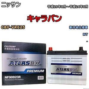 バッテリー ATLAS ATLASBX PREMIUM ニッサン キャラバン CBF-VRE25 平成19年8月～平成24年6月 NF90D23R