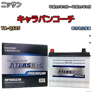 バッテリー ATLAS ATLASBX PREMIUM ニッサン キャラバンコーチ TA-QE25 平成15年5月～平成19年8月 NF90D23R