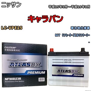 バッテリー ATLAS ATLASBX PREMIUM ニッサン キャラバン LC-VPE25 平成15年5月～平成19年8月 NF90D23R