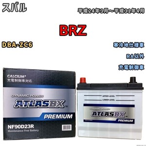 バッテリー ATLAS ATLASBX PREMIUM スバル ＢＲＺ DBA-ZC6 平成24年3月～平成31年4月 NF90D23R