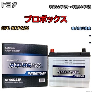 バッテリー ATLAS ATLASBX PREMIUM トヨタ プロボックス CFE-NCP52V 平成22年6月～平成24年4月 NF90D23R