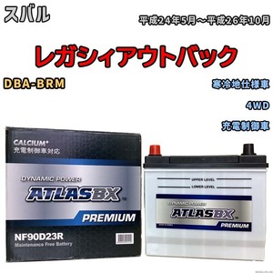 バッテリー ATLAS ATLASBX PREMIUM スバル レガシィアウトバック DBA-BRM 平成24年5月～平成26年10月 NF90D23R