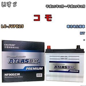 バッテリー ATLAS ATLASBX PREMIUM いすゞ コ　モ LC-JVPE25 平成15年6月～平成19年8月 NF90D23R
