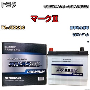 バッテリー ATLAS ATLASBX PREMIUM トヨタ マークII TA-JZX110 平成12年10月～平成16年11月 NF90D23R