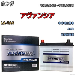 バッテリー ATLAS ATLASBX PREMIUM ホンダ アヴァンシア LA-TA4 平成12年4月～平成15年7月 NF90D23R