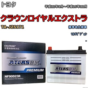 バッテリー ATLAS ATLASBX PREMIUM トヨタ クラウンロイヤルエクストラ TA-JZS171 平成12年8月～平成15年12月 NF90D23R