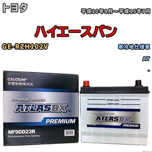 バッテリー ATLAS ATLASBX PREMIUM トヨタ ハイエースバン GE-RZH102V 平成10年8月～平成15年7月 NF90D23R