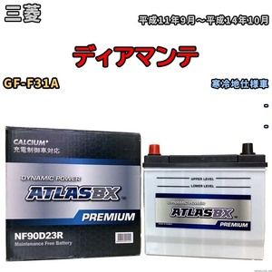 バッテリー ATLAS ATLASBX PREMIUM 三菱 ディアマンテ GF-F31A 平成11年9月～平成14年10月 NF90D23R