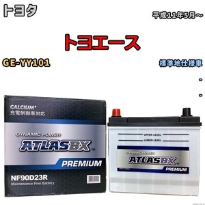 バッテリー ATLAS ATLASBX PREMIUM トヨタ トヨエース GE-YY101 平成11年5月～ NF90D23R
