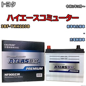 バッテリー ATLAS ATLASBX PREMIUM トヨタ ハイエースコミューター 3BF-TRH223B 令和2年5月～ NF90D23R