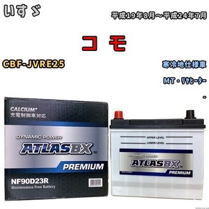 バッテリー ATLAS ATLASBX PREMIUM いすゞ コ　モ CBF-JVRE25 平成19年8月～平成24年7月 NF90D23R