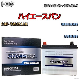 バッテリー ATLAS ATLASBX PREMIUM トヨタ ハイエースバン CBF-TRH211K 平成19年8月～令和2年5月 NF90D23R