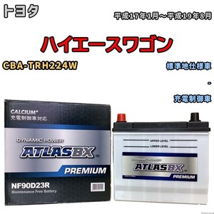 バッテリー ATLAS ATLASBX PREMIUM トヨタ ハイエースワゴン CBA-TRH224W 平成17年1月～平成19年8月 NF90D23R