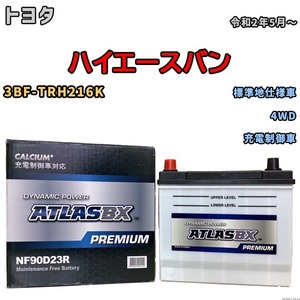 バッテリー ATLAS ATLASBX PREMIUM トヨタ ハイエースバン 3BF-TRH216K 令和2年5月～ NF90D23R