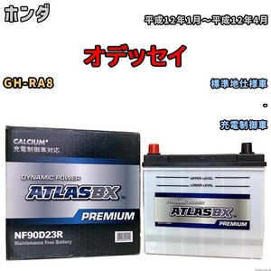 バッテリー ATLAS ATLASBX PREMIUM ホンダ オデッセイ GH-RA8 平成12年1月～平成12年4月 NF90D23R