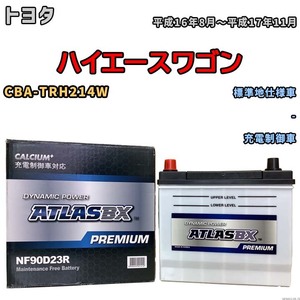バッテリー ATLAS ATLASBX PREMIUM トヨタ ハイエースワゴン CBA-TRH214W 平成16年8月～平成17年11月 NF90D23R