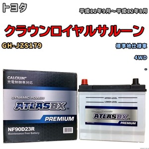 バッテリー ATLAS ATLASBX PREMIUM トヨタ クラウンロイヤルサルーン GH-JZS179 平成11年9月～平成12年8月 NF90D23R