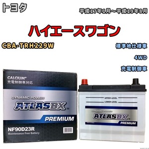 バッテリー ATLAS ATLASBX PREMIUM トヨタ ハイエースワゴン CBA-TRH229W 平成17年1月～平成19年8月 NF90D23R