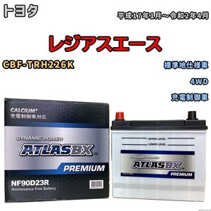 バッテリー ATLAS ATLASBX PREMIUM トヨタ レジアスエース CBF-TRH226K 平成17年1月～令和2年4月 NF90D23R