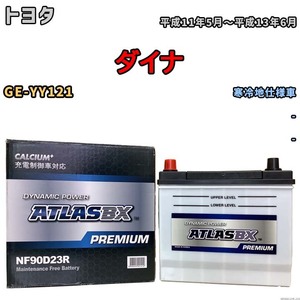 バッテリー ATLAS ATLASBX PREMIUM トヨタ ダイナ GE-YY121 平成11年5月～平成13年6月 NF90D23R
